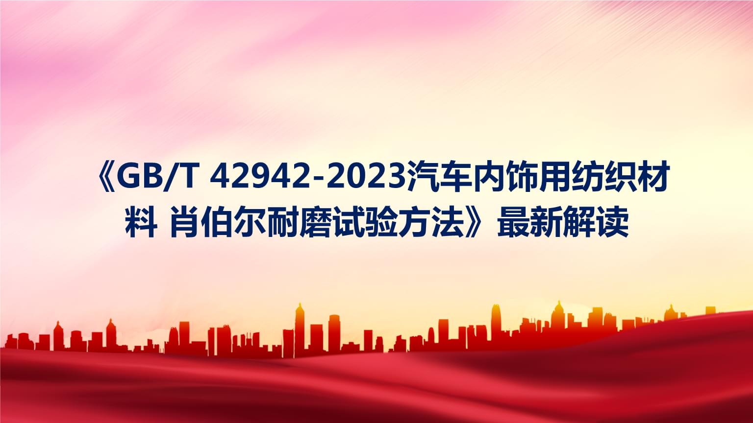 《GBT 42942-2023》最新解讀 汽車內飾用紡織材料肖伯爾耐磨試驗方法淺析